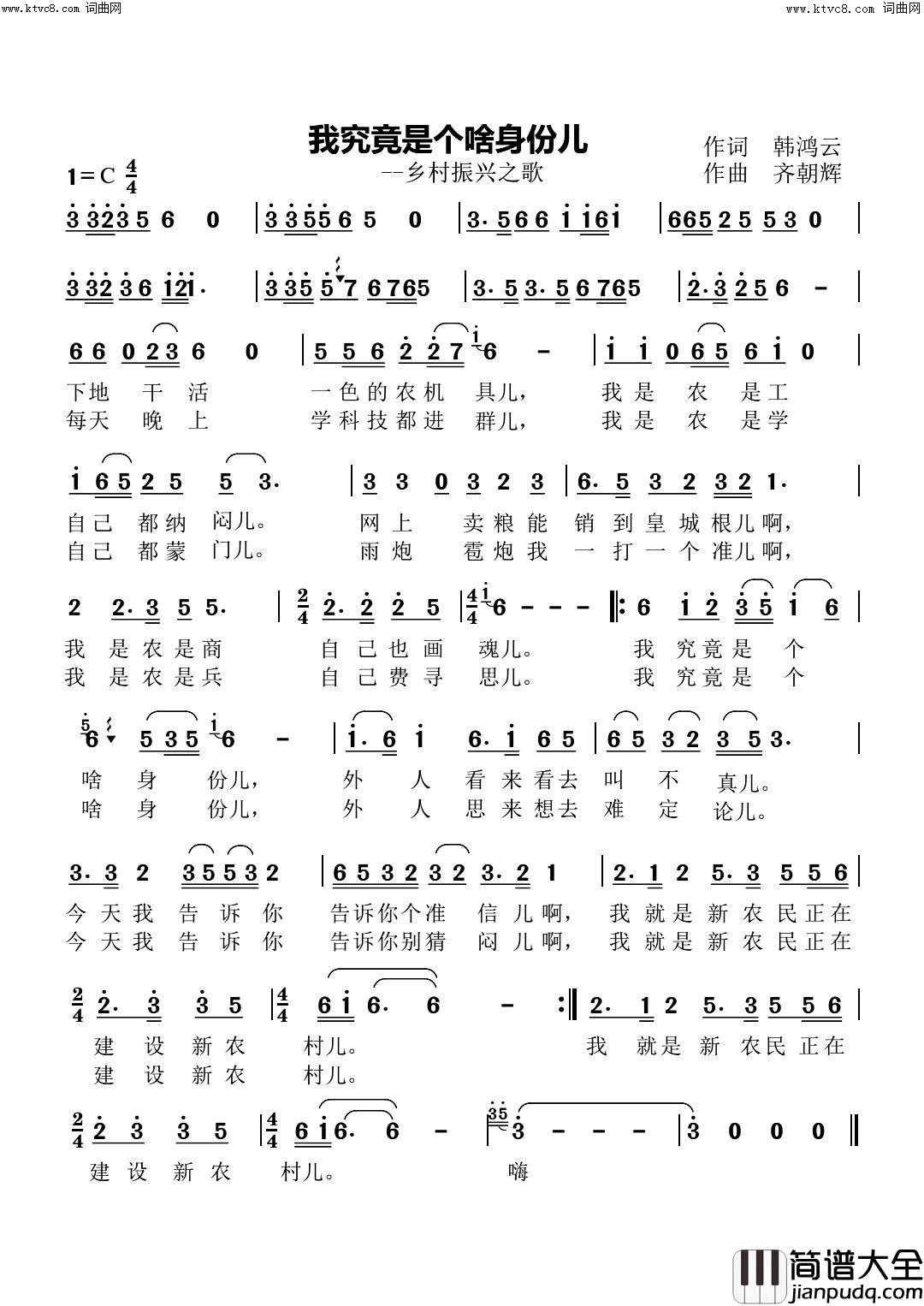 我究竟是个啥身份儿(乡村振兴之歌)简谱_齐朝辉曲谱