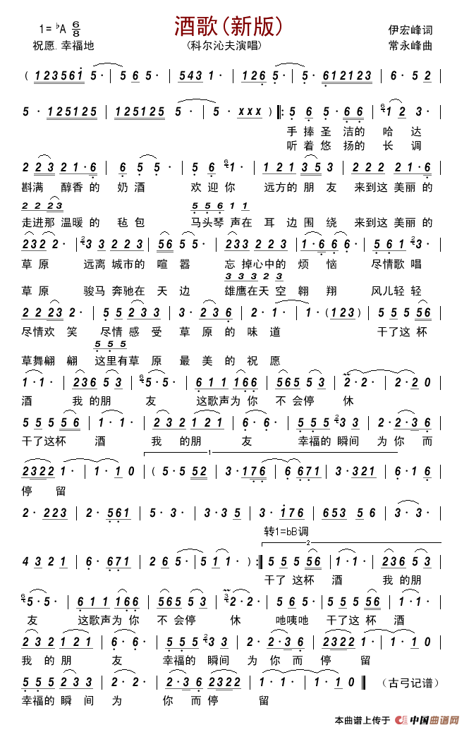 酒歌(伊宏峰词常永峰曲)简谱_科尔沁夫演唱_古弓制作曲谱