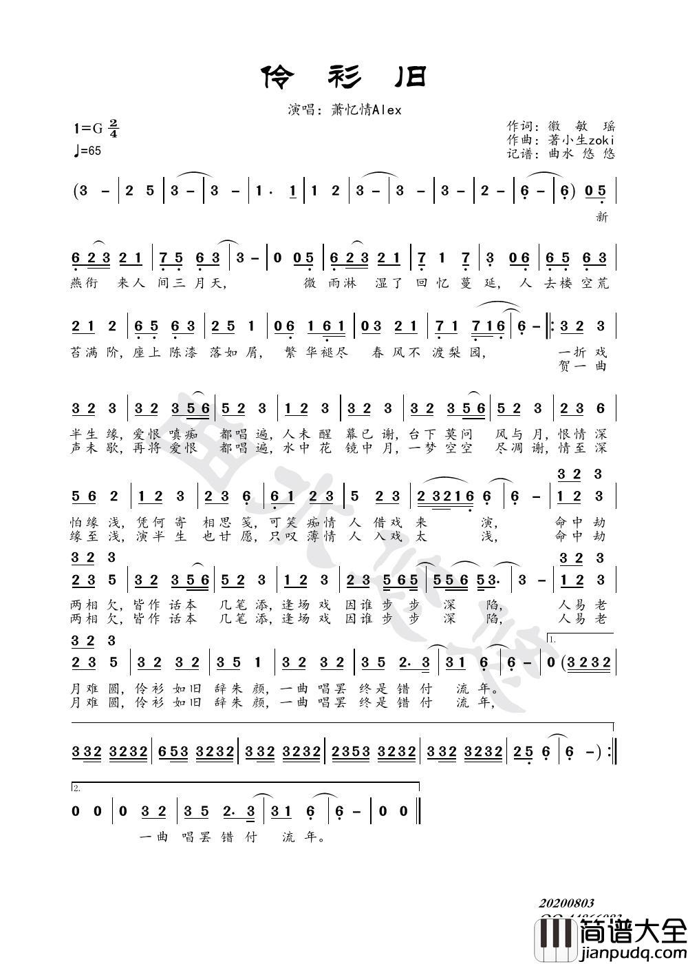 伶衫旧简谱_萧忆情Alex演唱_曲水悠悠制作曲谱