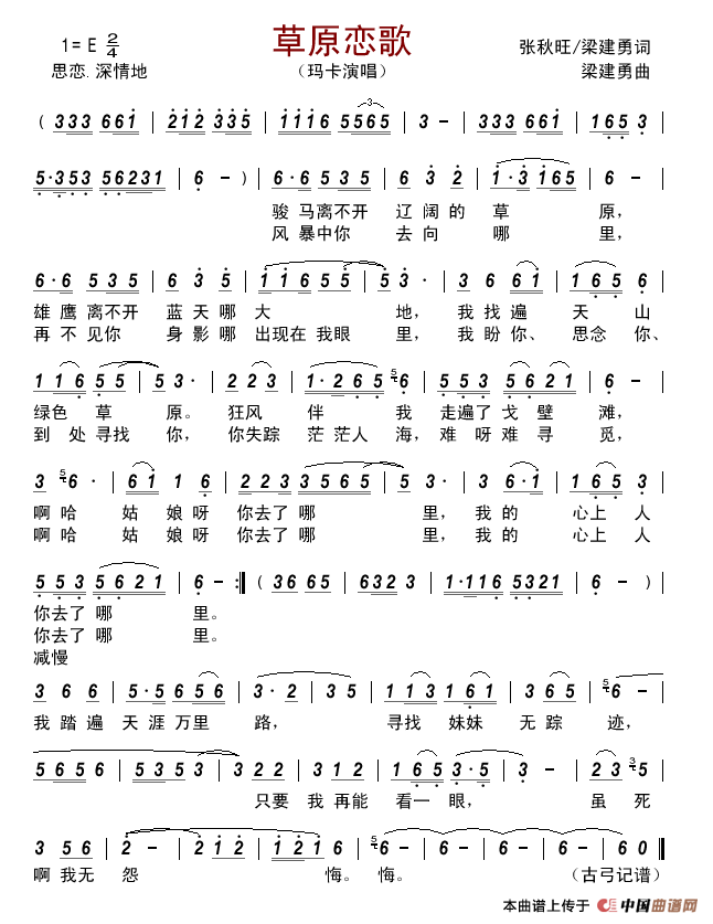 草原恋歌(张秋旺/梁建勇词梁建勇曲)简谱_玛卡演唱_古弓制作曲谱