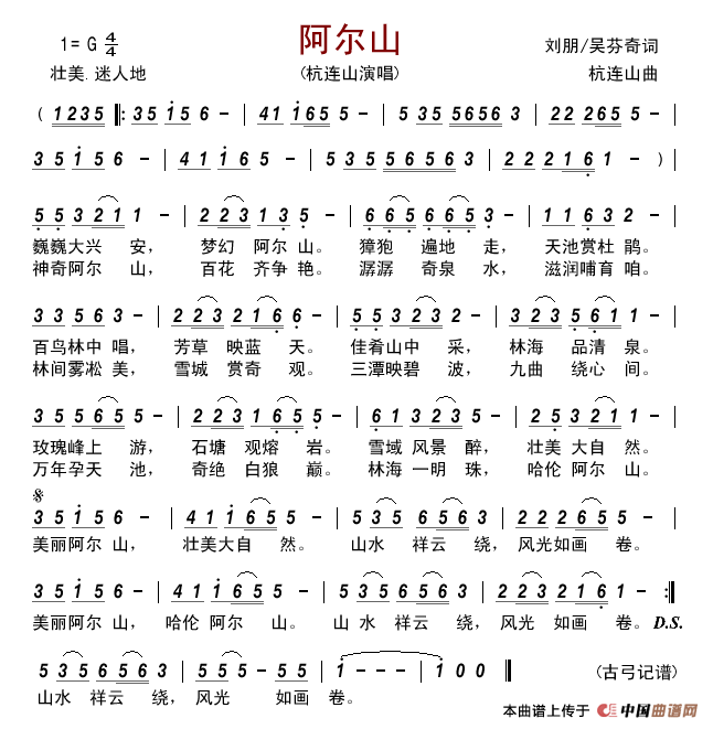 阿尔山简谱_杭连山演唱_古弓制作曲谱