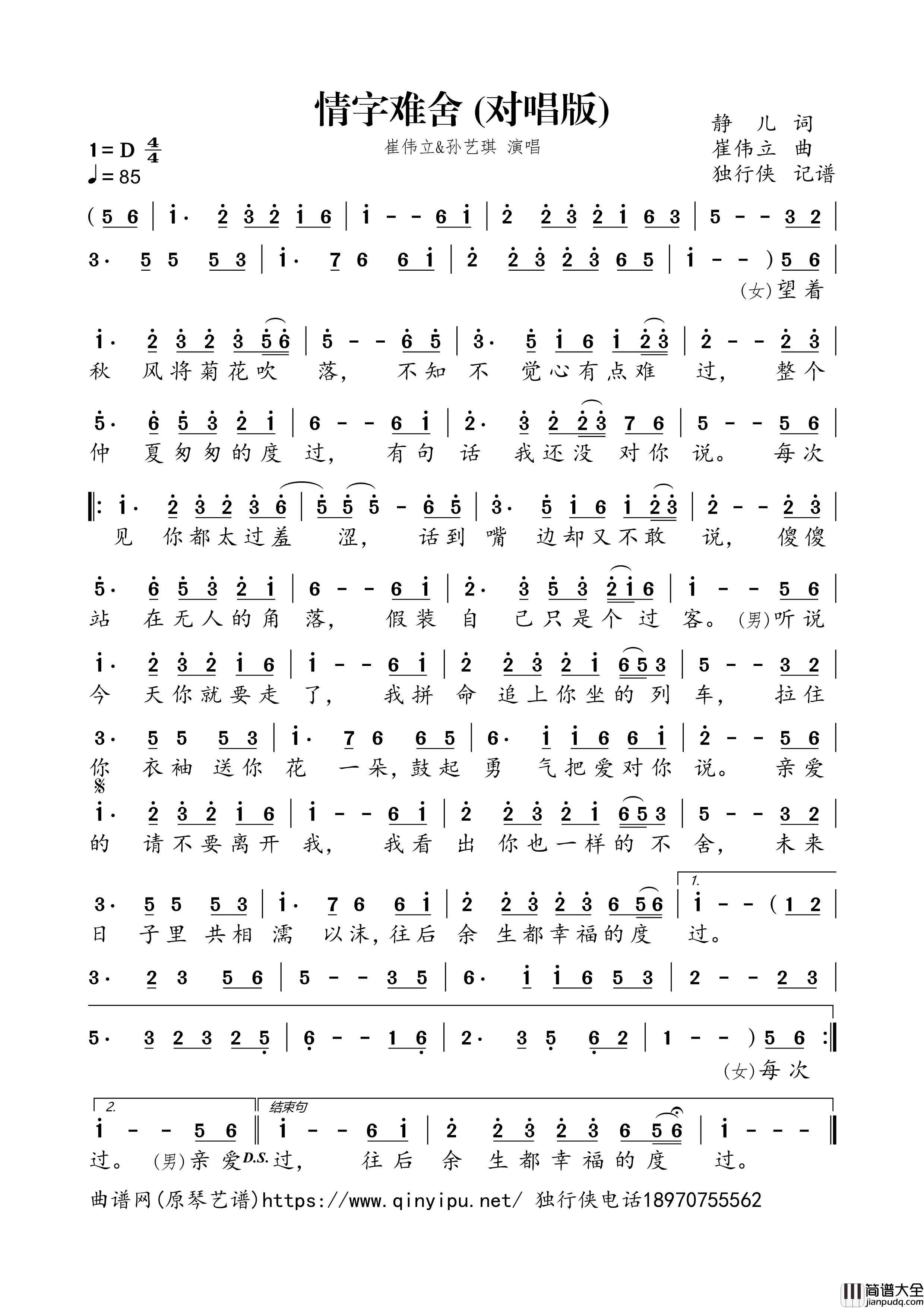 情字难舍(对唱版)简谱歌词_崔伟立,孙艺琪演唱