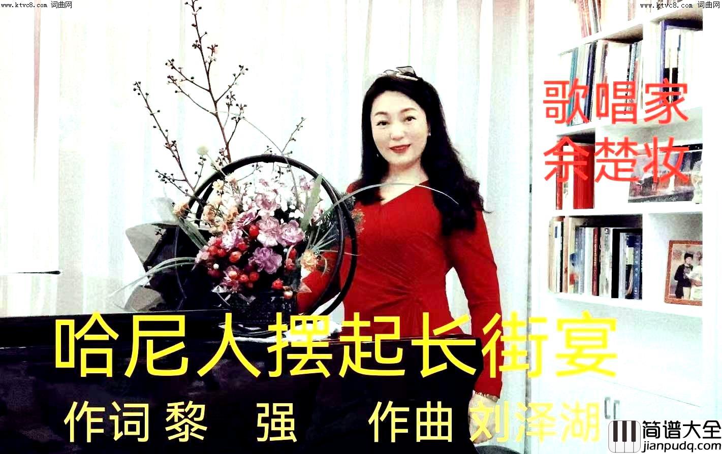 哈尼人摆起长街宴简谱_佘楚妆演唱_黎强/刘泽湖词曲