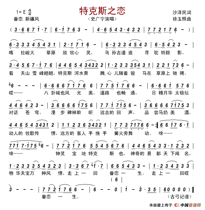 特克斯之恋简谱_史广宁演唱_古弓制作曲谱