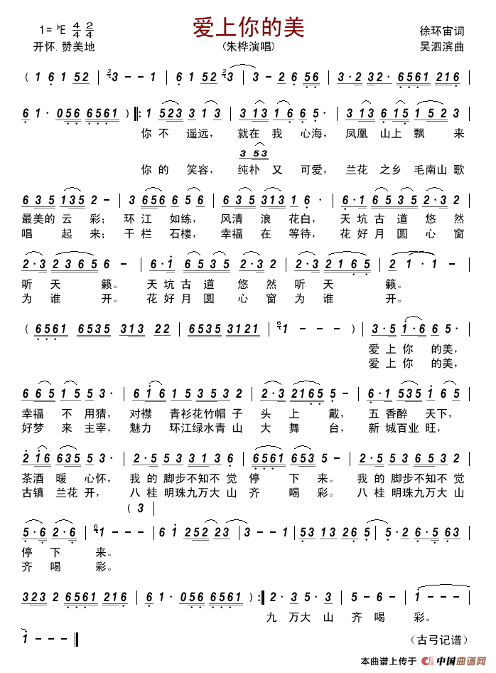 爱上你的美(徐环宙词吴泗滨曲)简谱_朱桦演唱_古弓制作曲谱