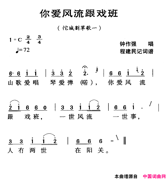 你爱风流跟戏班河源民歌佗城割草歌之一简谱_钟作强演唱_程建民词曲