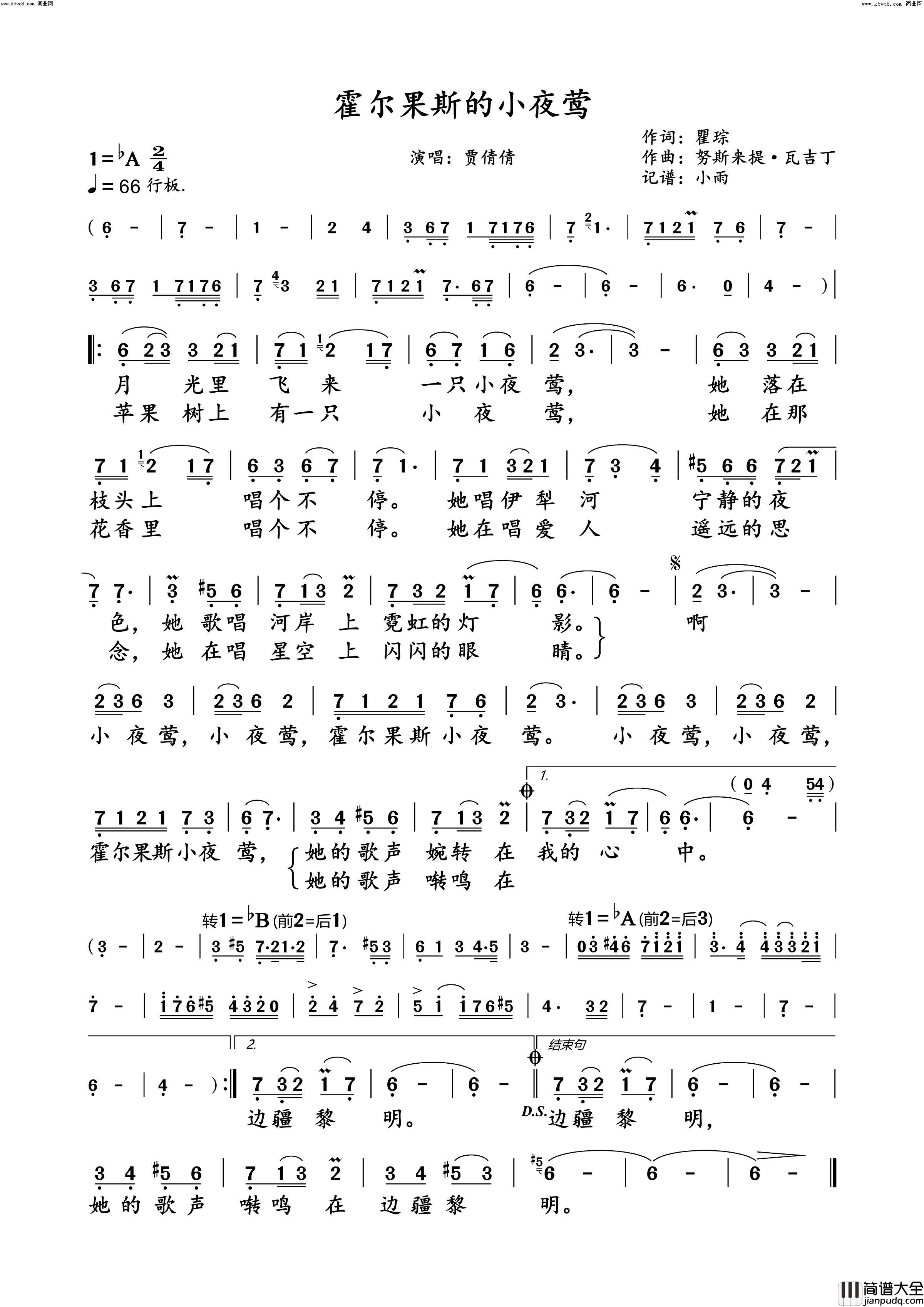 霍尔果斯的小夜莺(贾倩倩演唱版)简谱_贾倩倩演唱_小雨曲谱