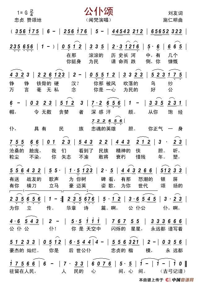 公仆颂(刘友词施仁明曲)简谱_闻梵演唱_古弓制作曲谱