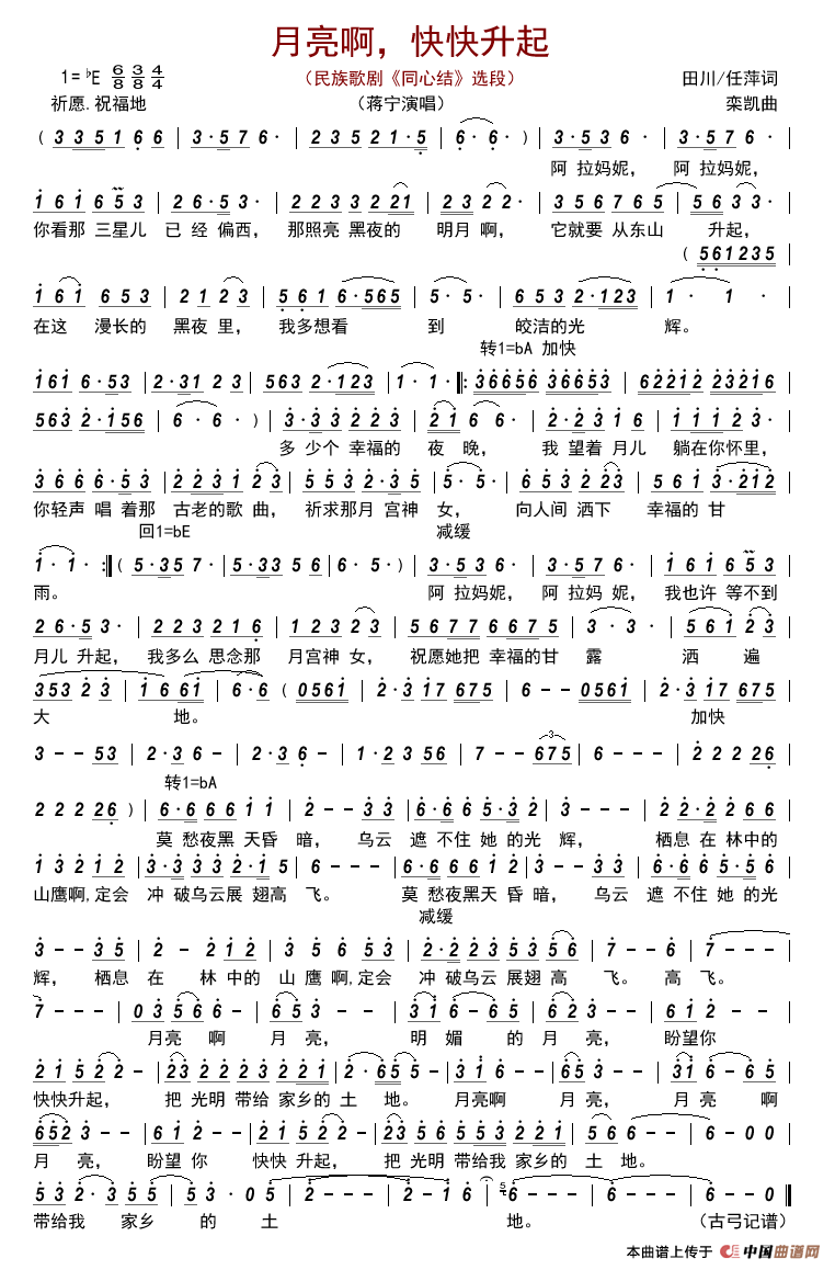 月亮啊,快快升起(民族歌剧_同心结_选段)简谱_蒋宁演唱_古弓制作曲谱