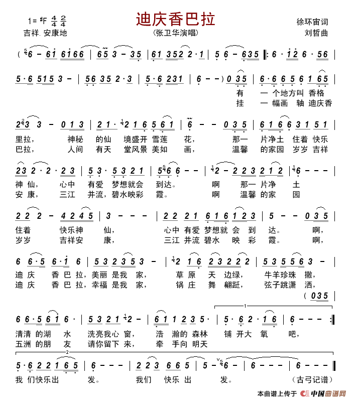 迪庆香巴拉(徐环宙词刘哲曲)简谱_张卫华演唱_古弓制作曲谱
