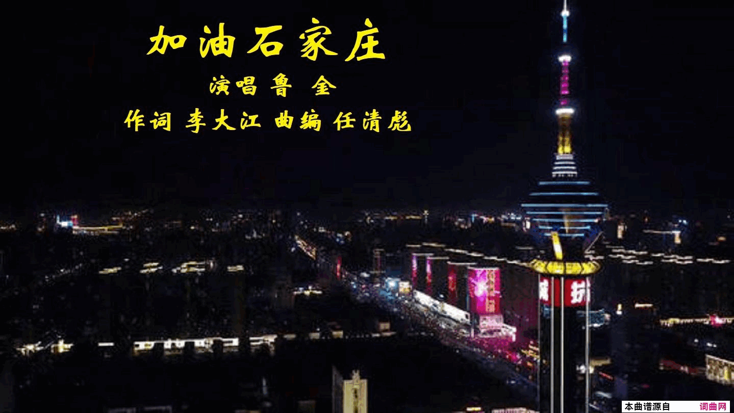 加油石家庄鲁金唱_任清彪曲编简谱_鲁金演唱_李大江/任清彪词曲