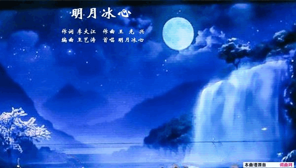 明月冰心王光兴作曲简谱_明月冰心演唱_李大江/王光兴词曲