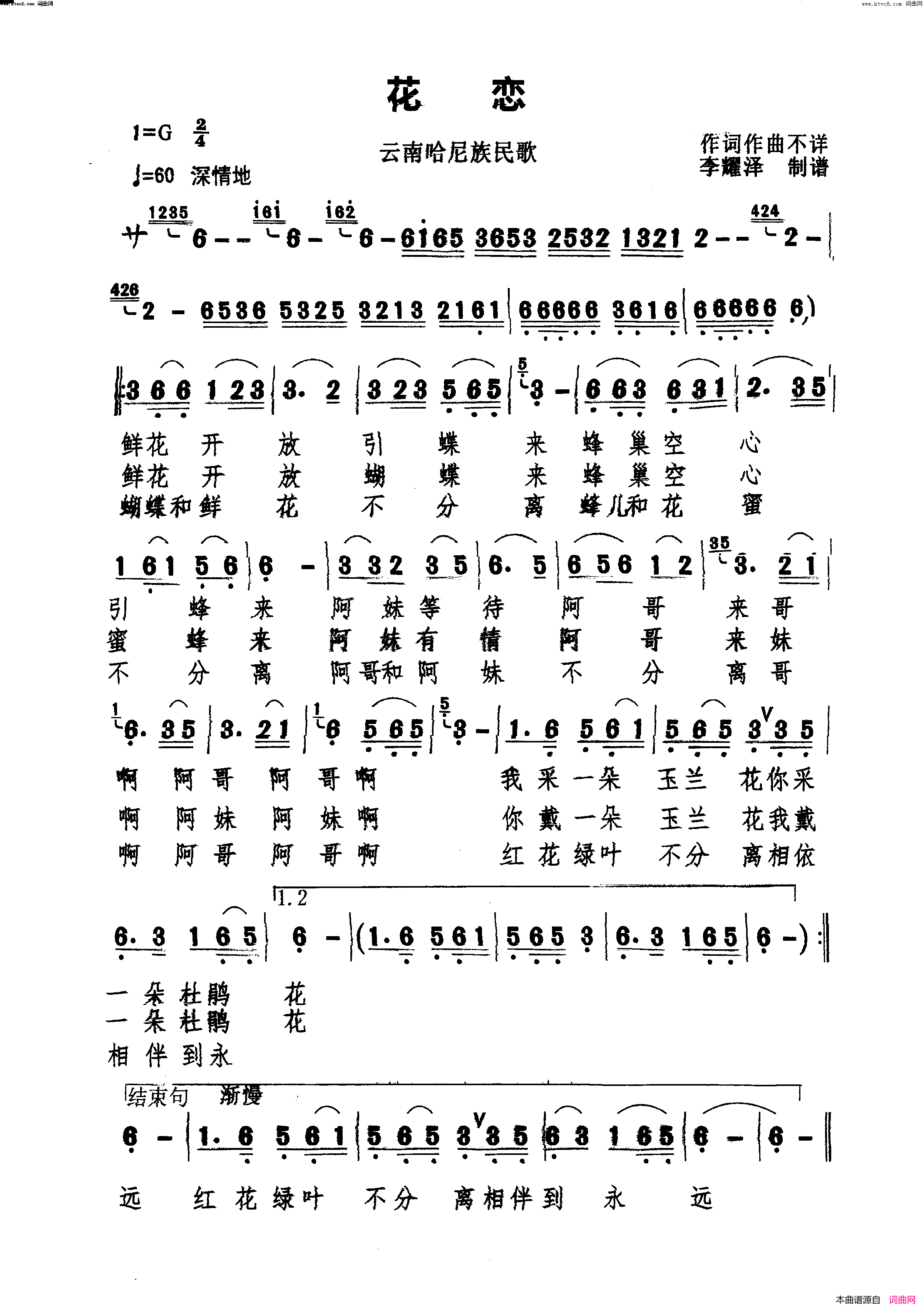 花恋(云南哈尼族民歌)简谱_李耀泽曲谱
