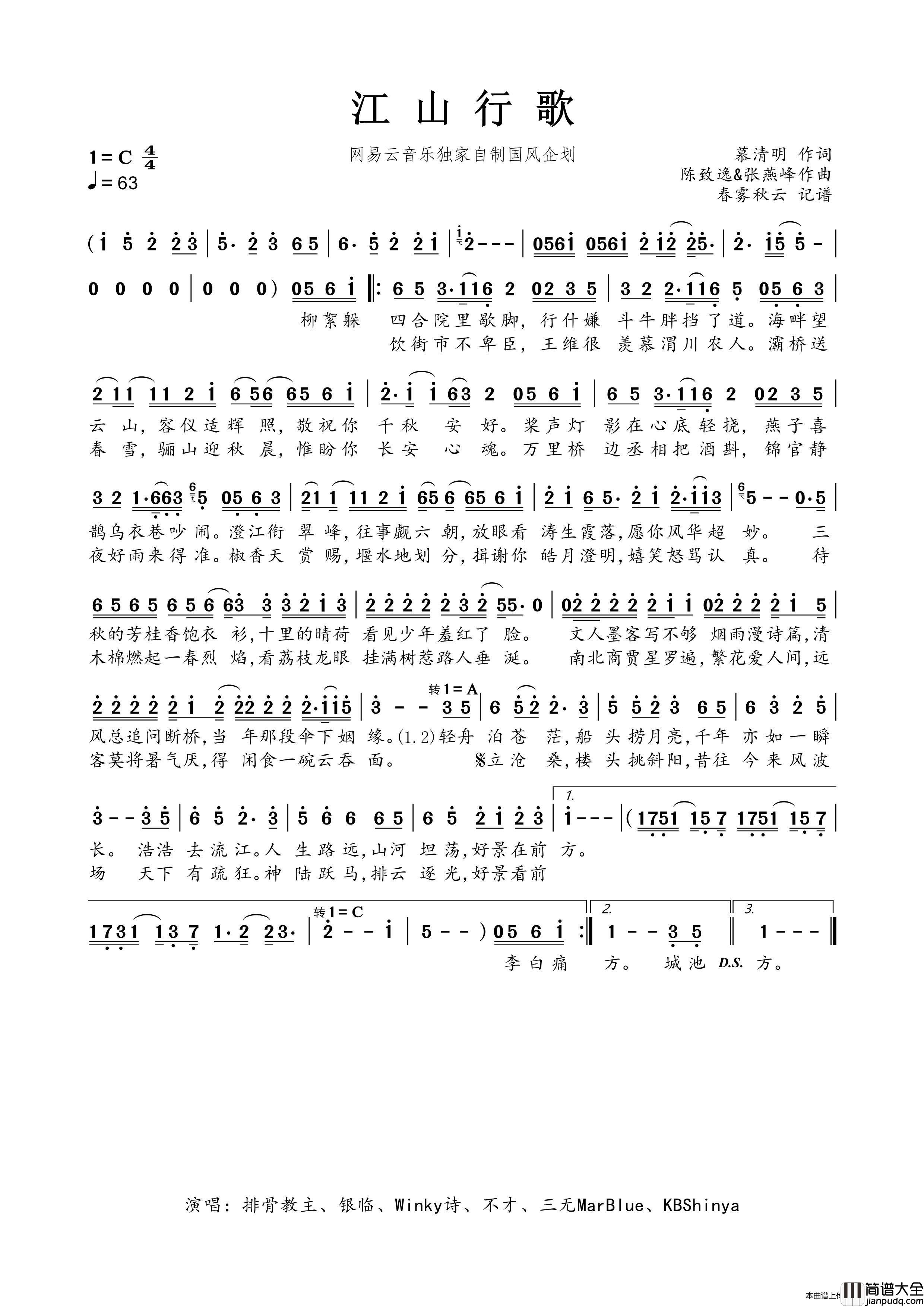 江山行歌简谱_演唱_春雾秋云制作曲谱