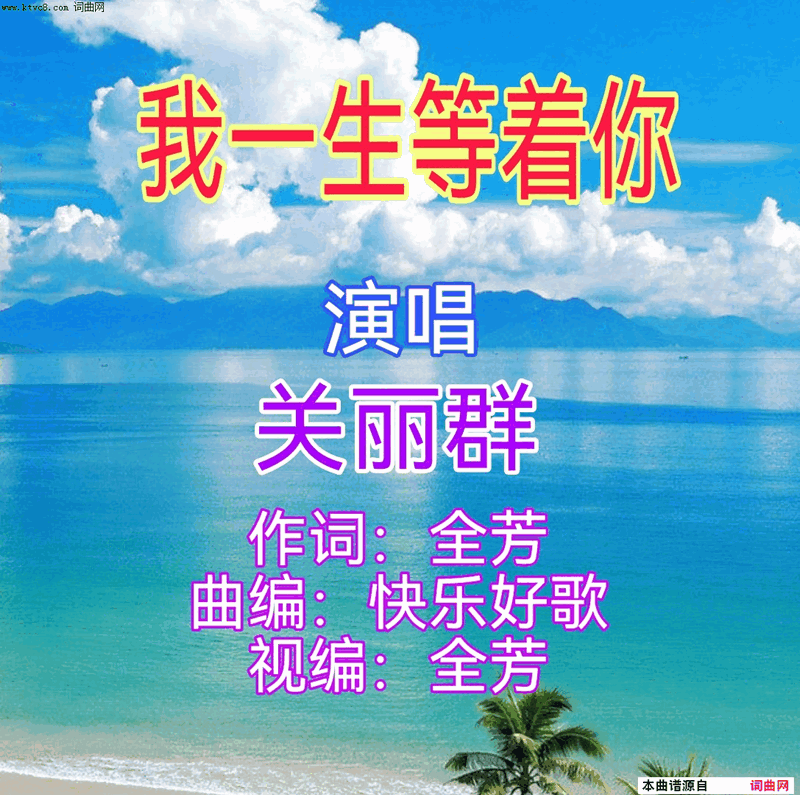 我一生等着你简谱_关丽群演唱_全芳曲谱