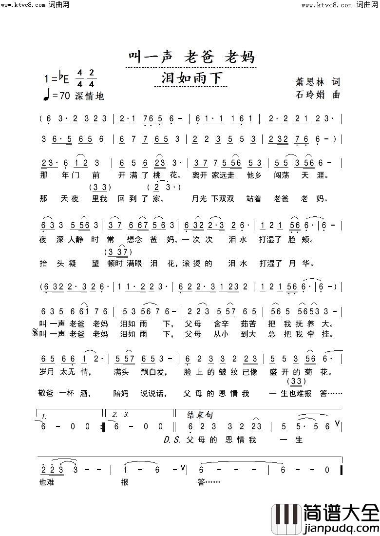 叫一声老爸老妈泪如雨下简谱_石玲娟曲谱