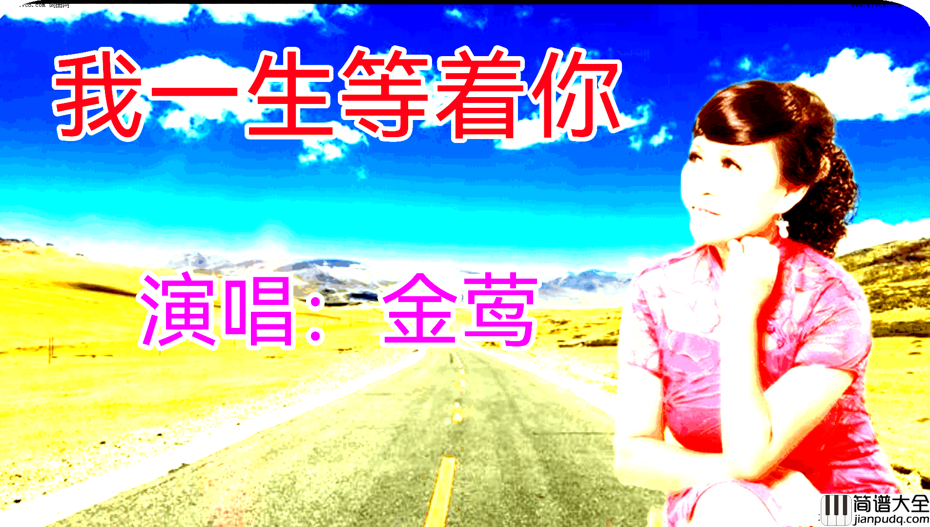 我一生等着你简谱_金莺演唱_全芳曲谱