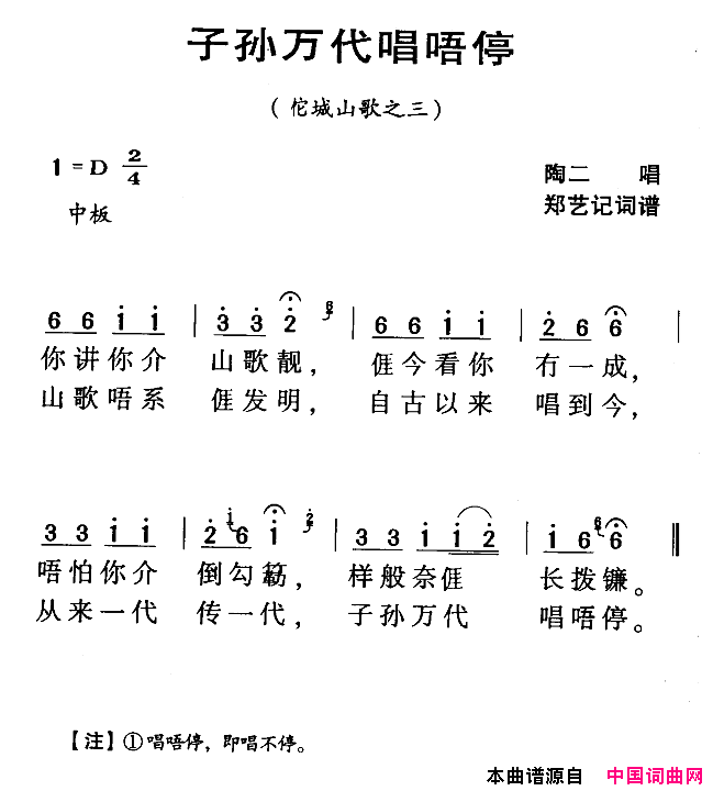 子孙万代唱唔停河源民歌佗城山歌之三简谱_陶二演唱_郑艺词曲