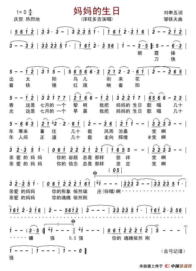 妈妈的生日(刘申五词邹铁夫曲)简谱_泽旺多吉演唱_古弓制作曲谱