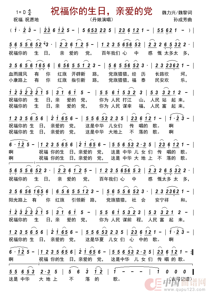 祝福你的生日,亲爱的党简谱_丹娘演唱_古弓制作曲谱