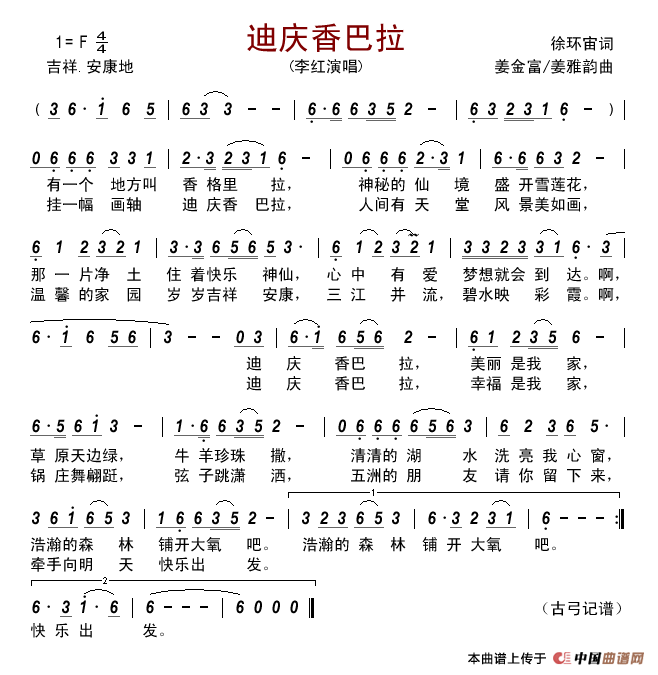 迪庆香巴拉(徐环宙词姜金富姜雅韵曲)简谱_李红演唱_古弓制作曲谱