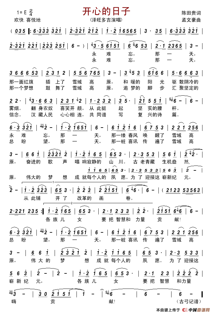 开心的日子(陈田贵词孟文豪曲)简谱_泽旺多吉演唱_古弓制作曲谱