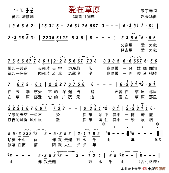 爱在草原(宋宇春词赵天华曲)简谱_朝鲁门演唱_古弓制作曲谱