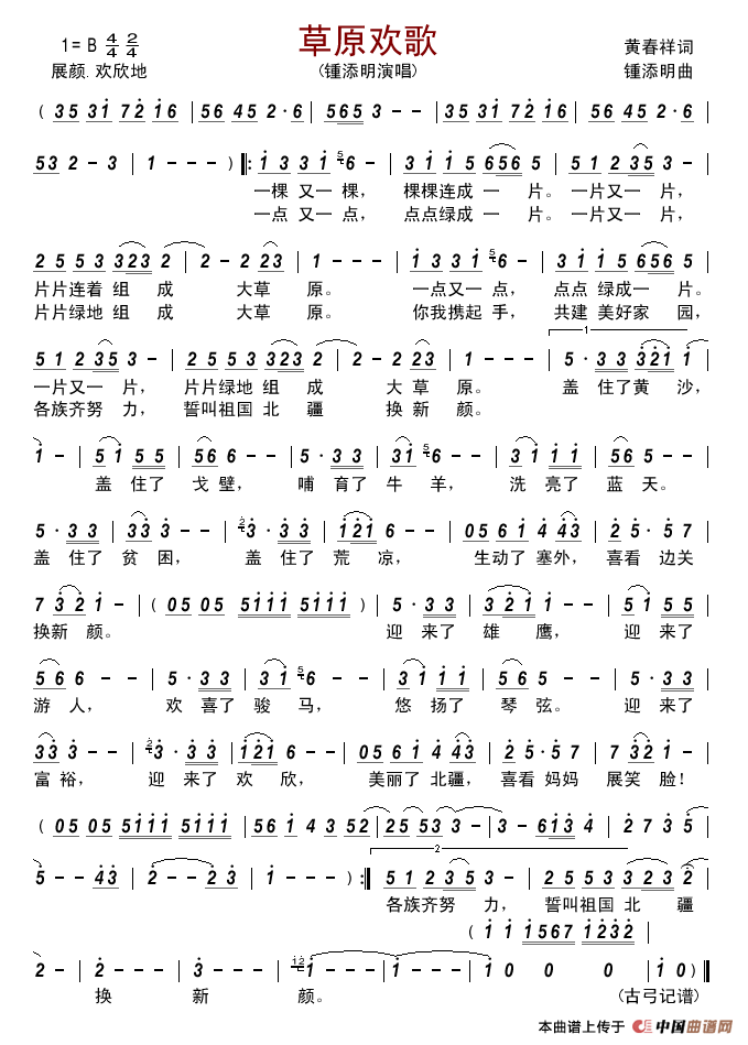 草原欢歌(黄春祥词锺添明曲)简谱_锺添明演唱_古弓制作曲谱