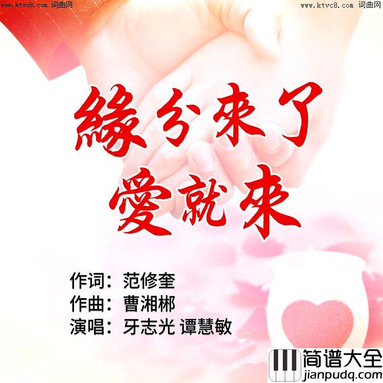 缘分来了爱就来简谱_牙志光演唱_范修奎曲谱