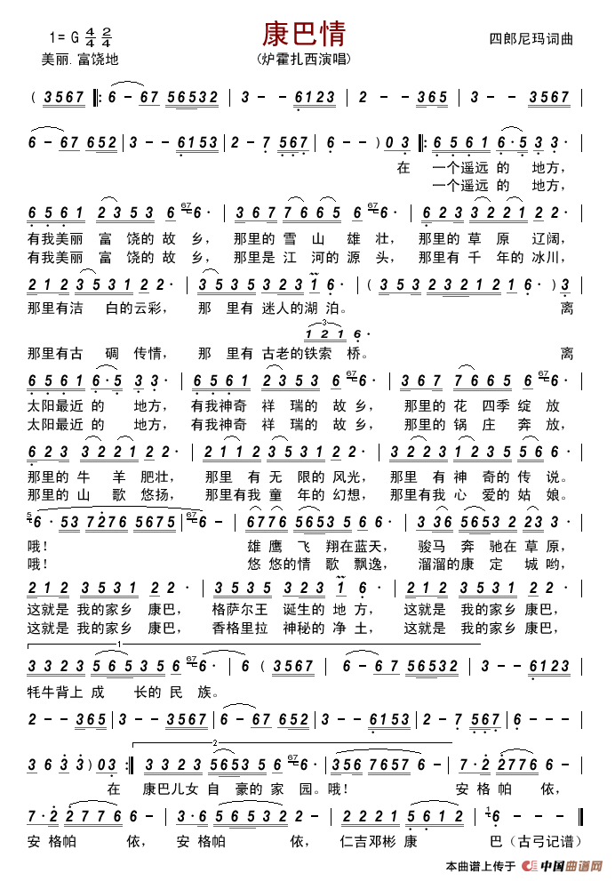 康巴情(四郎尼玛词曲)简谱_炉霍扎西演唱_古弓制作曲谱