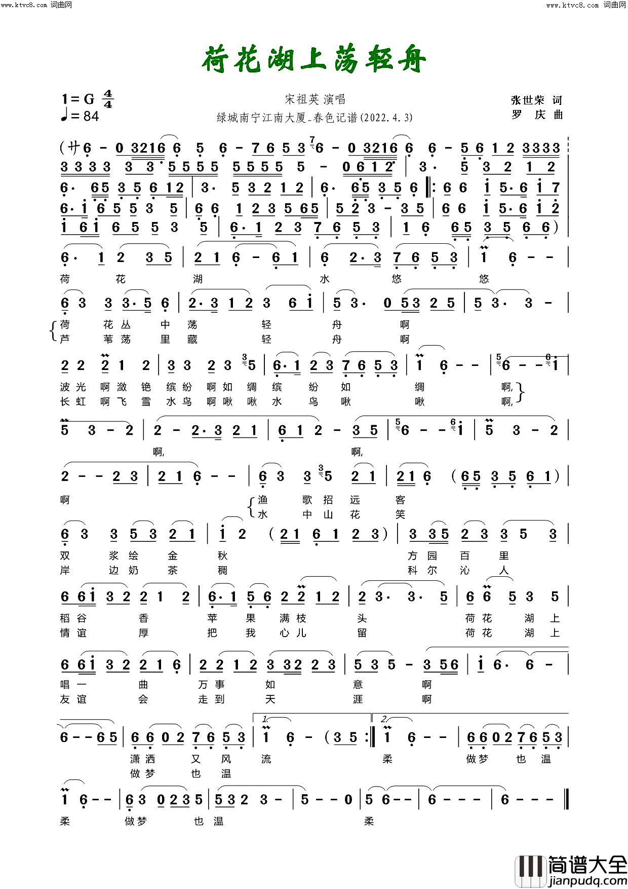 荷花湖上荡轻舟简谱_宋祖英演唱_春色曲谱