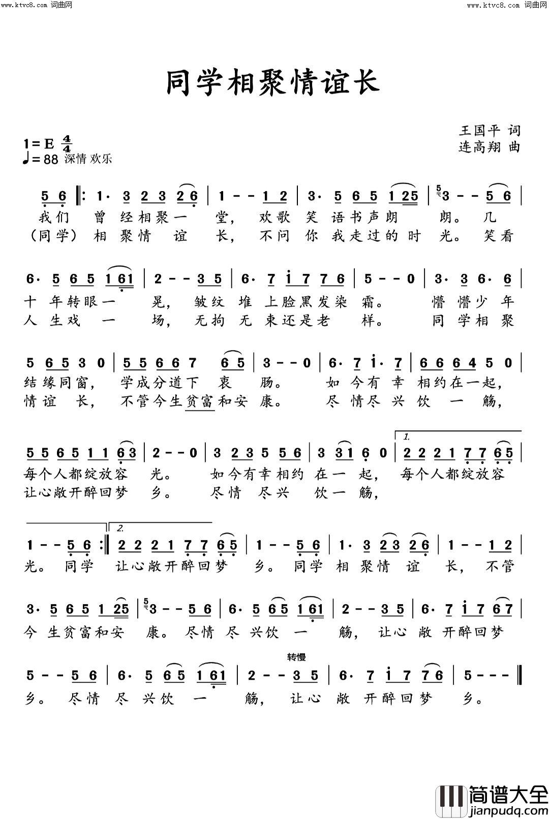 同学相聚情谊长简谱_王国平曲谱