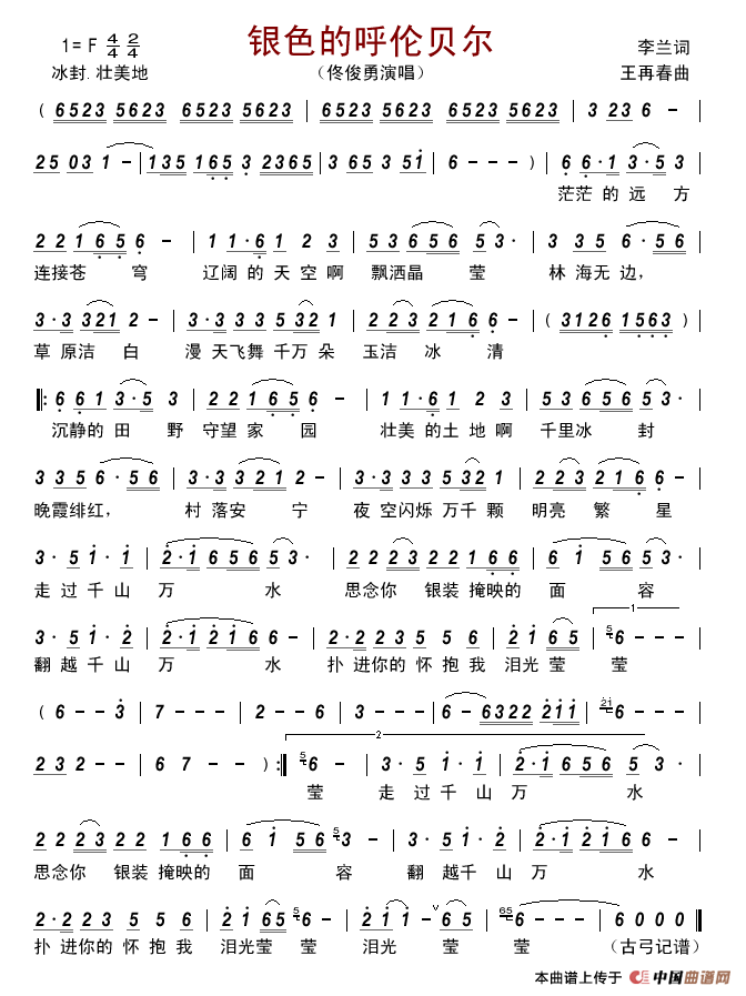 银色的呼伦贝尔(李兰词王再春曲)简谱_佟俊勇演唱_古弓制作曲谱