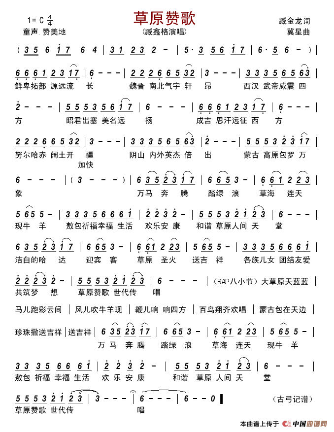草原赞歌(臧金龙词冀星曲)简谱_臧鑫格演唱_古弓记谱制作曲谱