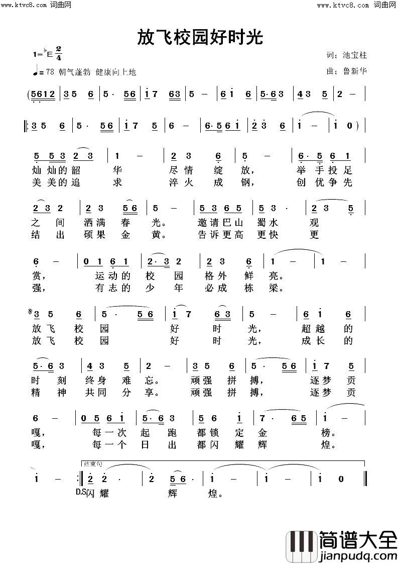 放飞校园好时光简谱_鲁新华曲谱