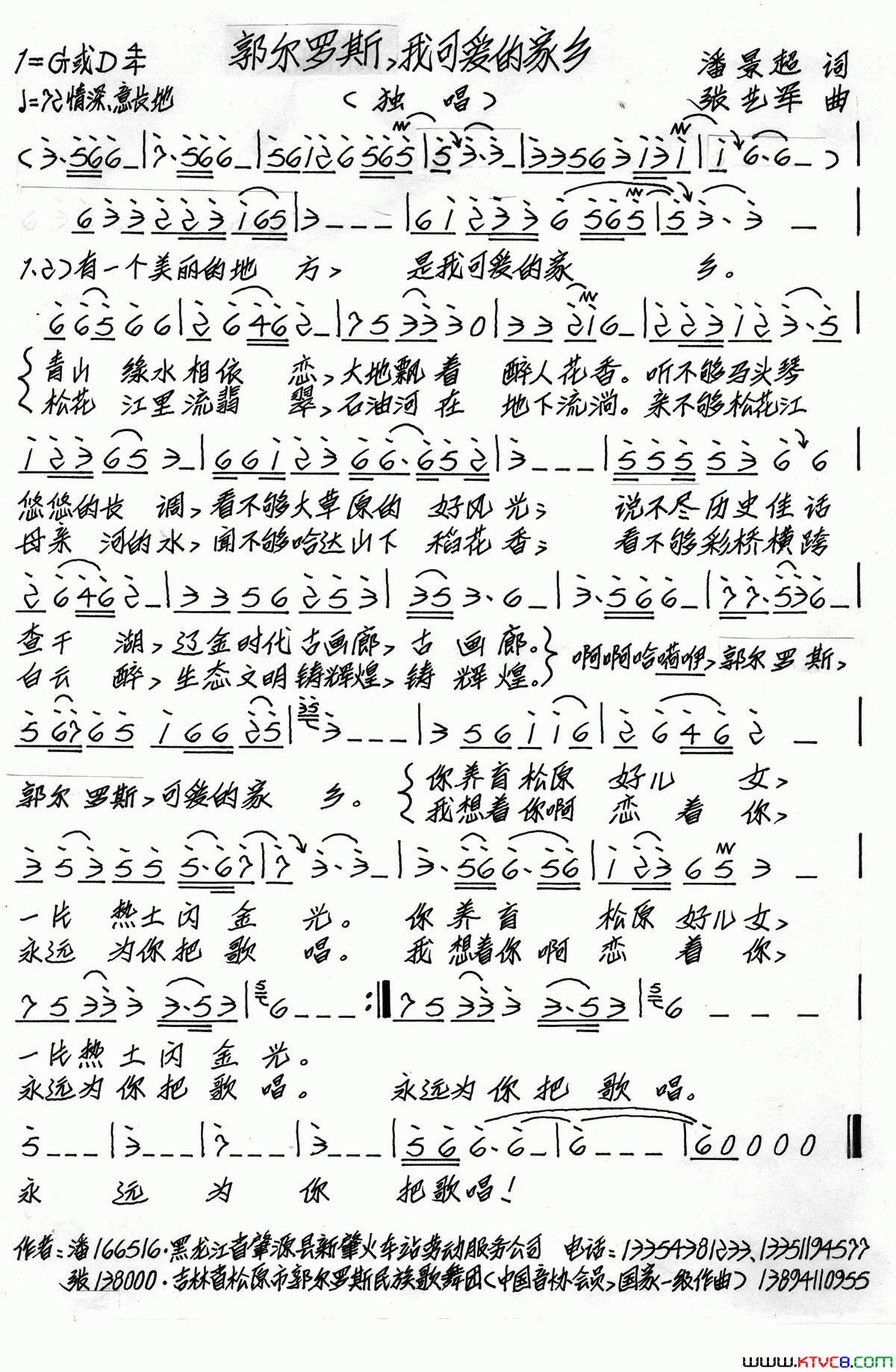 郭尔罗斯，我可爱的家乡潘景超词张艺军曲郭尔罗斯，我可爱的家乡潘景超词_张艺军曲简谱