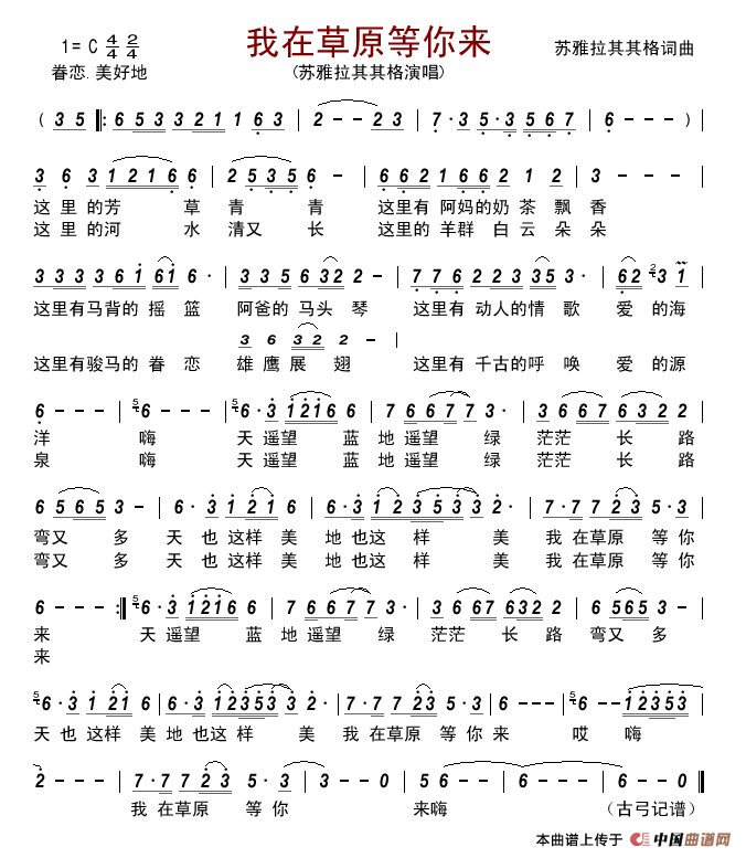 我在草原等你来(苏雅拉其其格词曲)简谱_苏雅拉其其格演唱_古弓制作曲谱