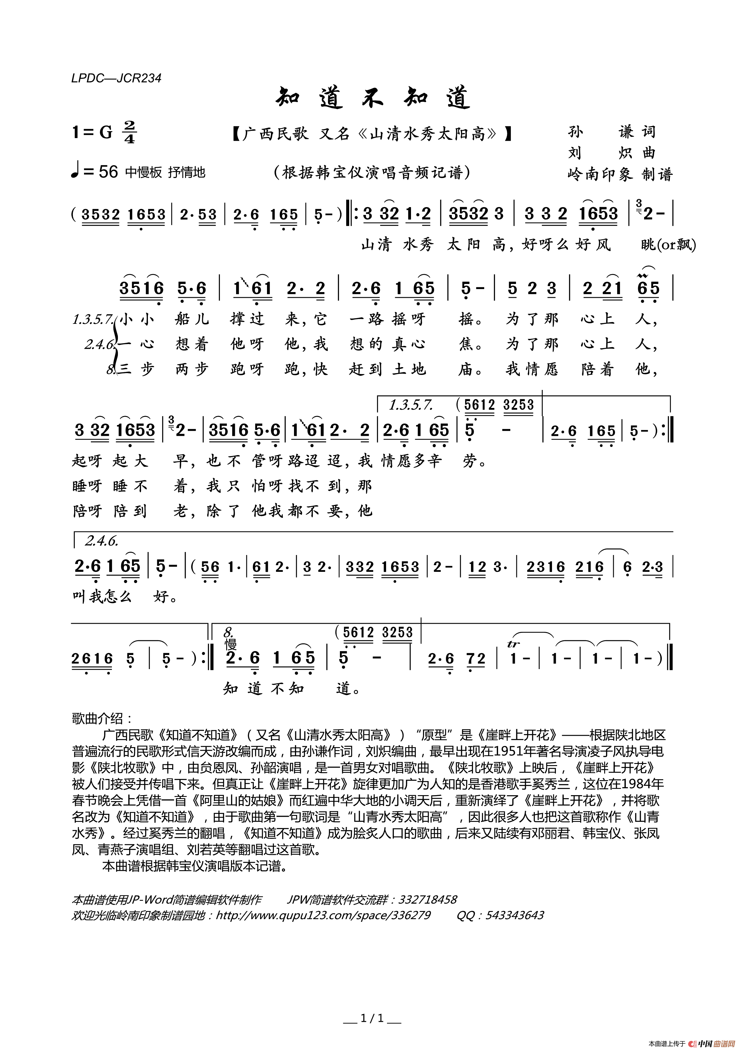知道不知道（又名：山清水秀太阳高）简谱_韩宝仪演唱_岭南印象制作曲谱