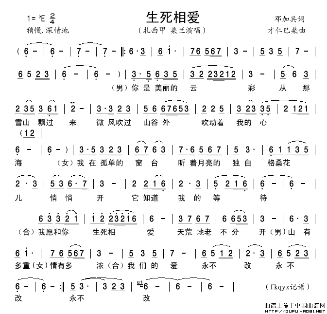 生死相爱简谱_扎西甲、桑兰演唱_谱友古弓记谱上传制作曲谱