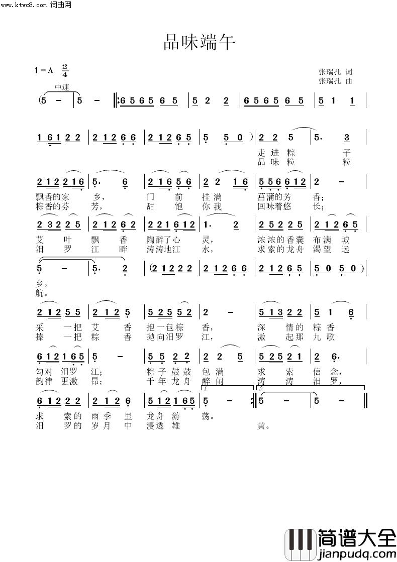 品味端午简谱_张瑞孔曲谱
