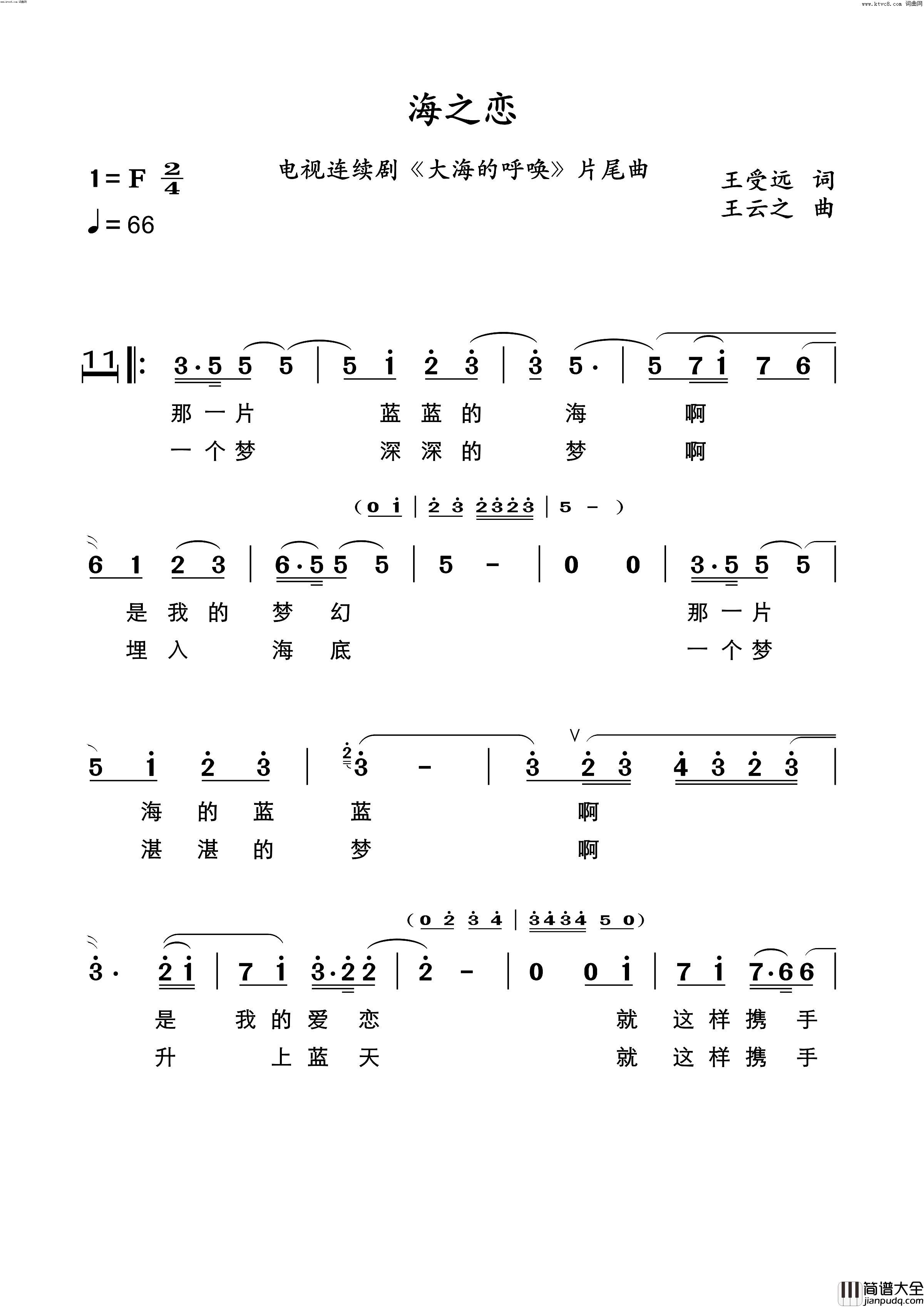 海之恋(电视连续剧_大海的呼唤_片尾曲)简谱_王云之曲谱