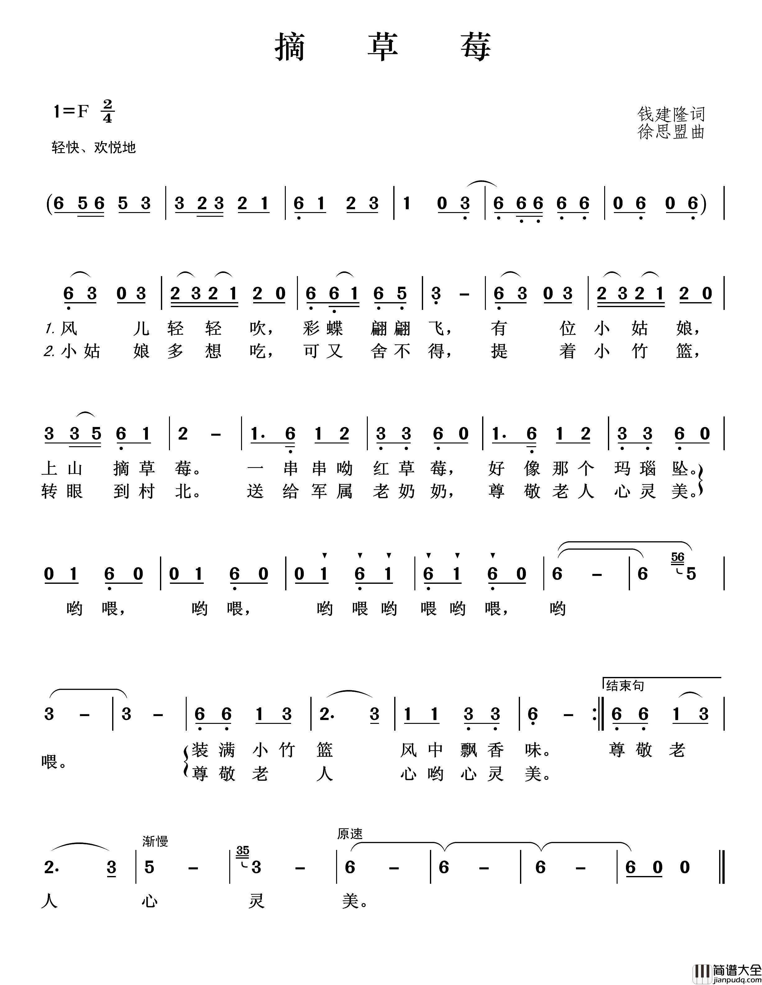 摘草莓(钱建隆词徐思盟曲)简谱_演唱_王wzh制作曲谱