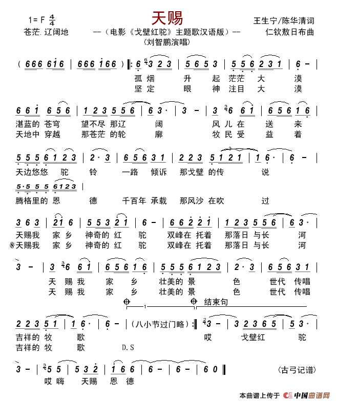 天赐(电影_戈壁红驼_主题歌、汉语版)简谱_刘智鹏演唱_古弓记谱制作曲谱