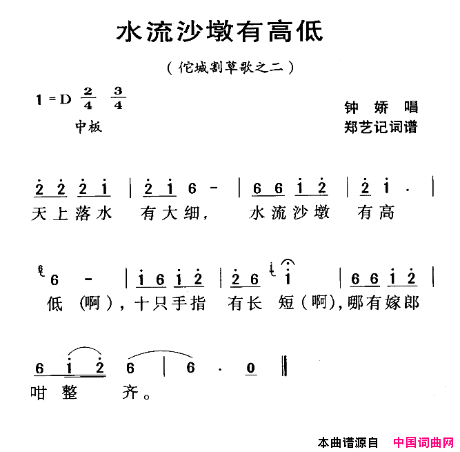 水流沙墩有高低河源民歌佗城割草歌之二简谱_钟娇演唱_郑艺词曲