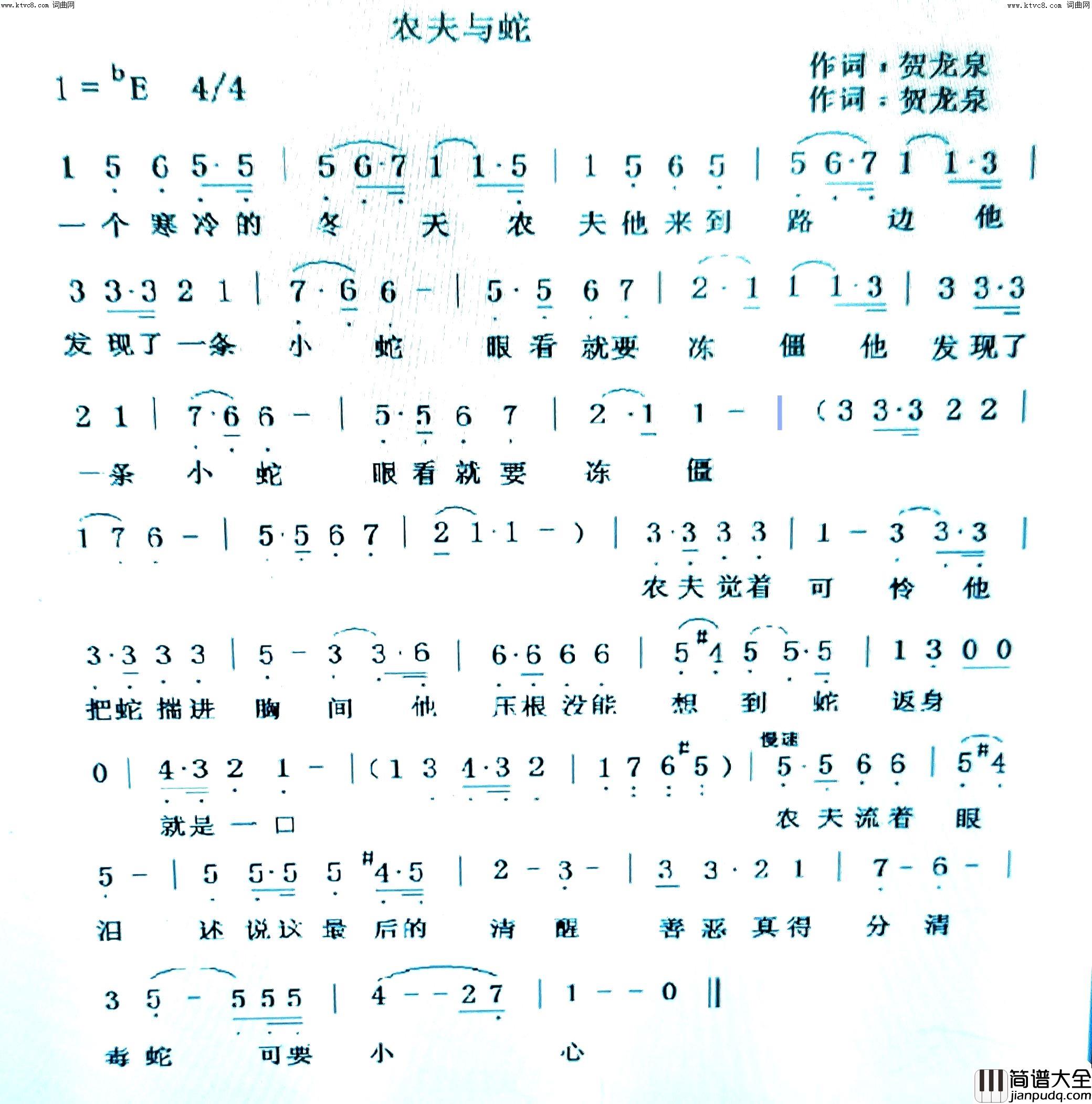 农夫与蛇简谱_贺龙泉曲谱