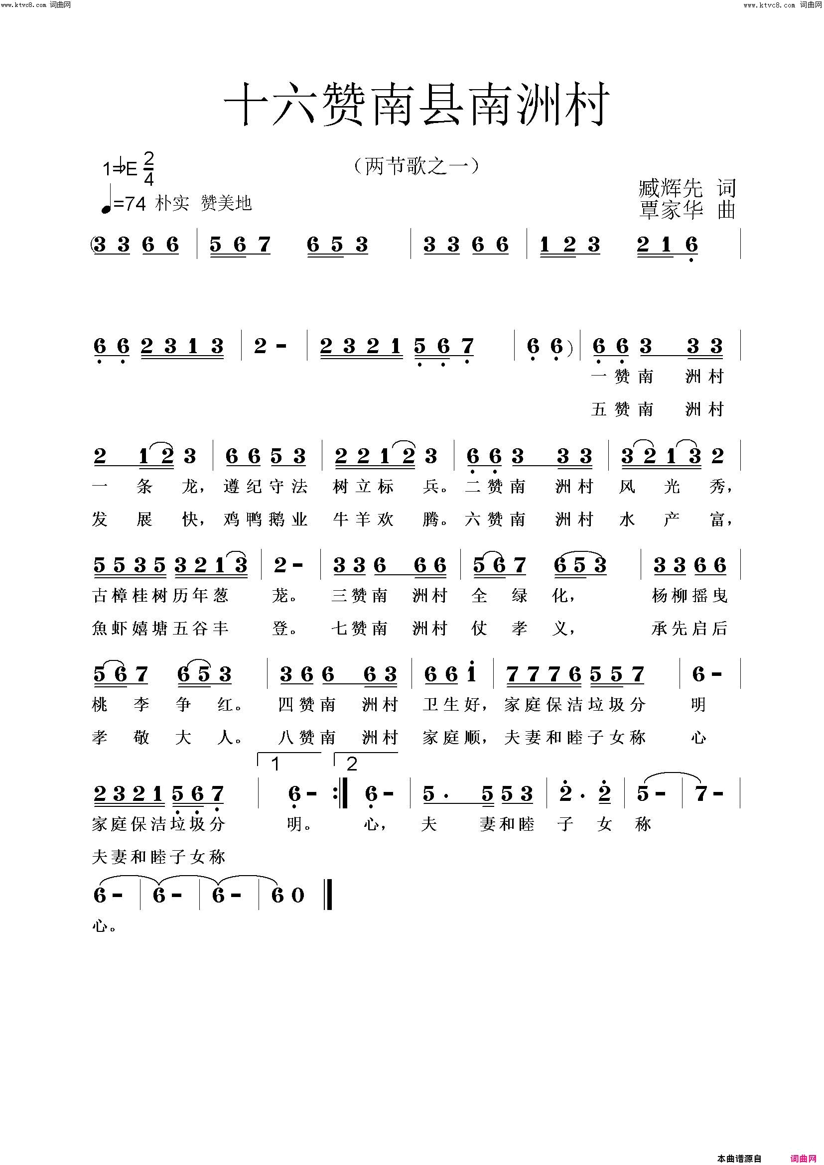 八赞南县南洲镇南洲村简谱_臧辉先演唱_臧辉先、臧奔流/覃家华词曲