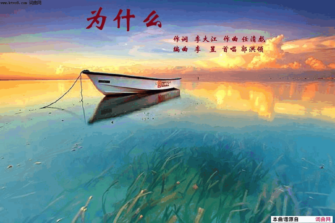 为什么简谱_郭洪领演唱_李大江/任清彪词曲