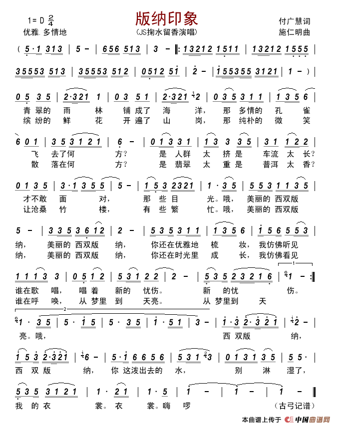 版纳印象(付广慧词施仁明曲)简谱_JS掬水留香演唱_古弓制作曲谱