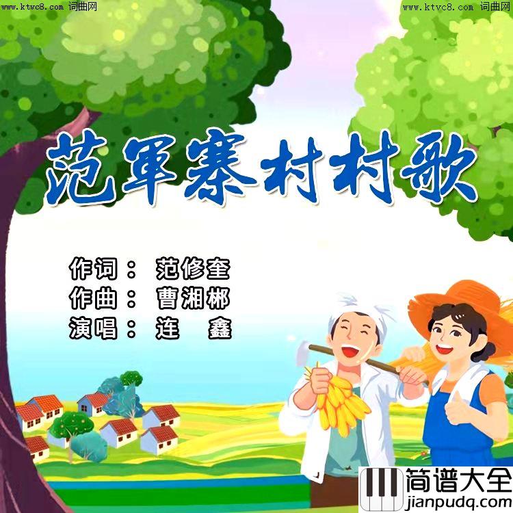 曲周县范军寨村村歌简谱_连鑫演唱_范修奎曲谱