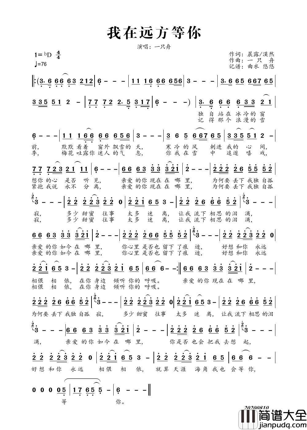 我在远方等你简谱_一只舟演唱_曲水悠悠制作曲谱